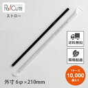 【Bio-PE 50% フレックスストロー6φ×210紙袋入(B)】【枚単価 2円×10000枚】ストロー 業務用 使い捨て エコ おしゃれ オシャレ お洒落 ...