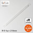 【ストレートストロー6φ×21cm 白 フィルム包装】【枚単価 1.75円×10000枚】ストロー 業務用 使い捨て エコ おしゃれ オシャレ お洒落 かわいい...