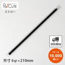 【ストレートストロー6φ×21cm 黒 フィルム包装】【枚単価 1.75円×10000枚】ストロー 業務用 使い捨て おしゃれ オシャレ お洒落 かわいい テイ...