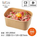 【HEIKO 食品容器 未晒フードカップPP 長角 1000ml】【枚単価 46.4円×300枚】テイクアウト 容器 おしゃれ 使い捨て 弁当箱 レンジ 弁当容器 電子レンジ レンジ対応 紙 クラフト紙製 テイクアウト容器 丼ぶり 使い捨て容器 フードパック 業務用 ランチボックス エコ