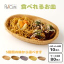 【食べられる器(イートレイ) 楕円トレイ ※5種の味】食べれる器 食べれるうつわ 食べれるお皿 食べれるトレー 食べれるトレイ 食べれる食器 環境にやさしい 環...