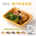 【食べられる器(イートレイ) 角皿小トレイ ※5種の味】食べれる器 食べれるうつわ 食べれるお皿 食べれるトレー 食べれるトレイ 食べれる食器 環境にやさしい ...