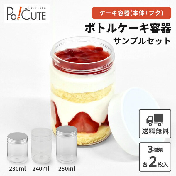 5%OFFクーポン対象品【サンプル商品：ボトルケーキセット】ショートケーキ缶 容器 おしゃれ テイクアウト 持ち帰り 使い捨て カフェ かわいい ふわ缶 スイーツ缶 入れ物 ボトルケーキ ボトルスイーツ ジャースイーツ お試し ケーキ容器 デザートカップ ケーキ缶