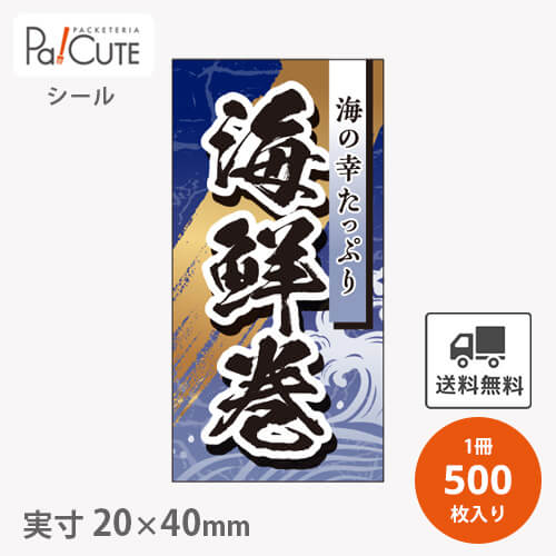 Rakuten - クーポンで10%OFF【海鮮巻(S-0660)】【枚単価 4.35円×500枚】節分シール 恵方巻シール シール ラベル ステッカー ラッピング 袋 ギフト プレゼント 包装 巻き寿司 豆まき 鬼 可愛い 使い捨て 業務用