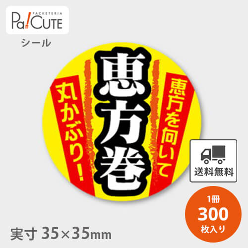 【恵方巻／節分(C-0450)】【枚単価 7.65円×300枚】節分シール 恵方巻シール シール ラベル ステッカー ラッピング 袋 ギフト プレゼント 包装 巻き寿司 豆まき 鬼 可愛い イベントシール 使い捨て 業務用 飾り付け