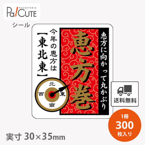 【恵方巻東北東(C-0474)】【枚単価 5.7円×300枚】節分シール 恵方巻シール シール ラベル ステッカー ラッピング 袋 ギフト プレゼント 包装 巻き寿司 豆まき 鬼 可愛い イベントシール 使い捨て 業務用 飾り付け