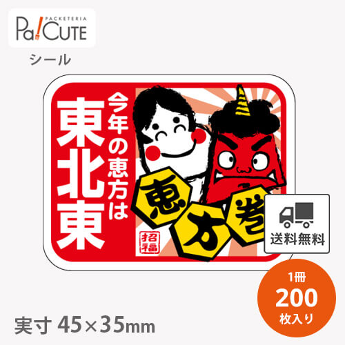 【恵方巻東北東鬼(C-0475)】【枚単価 8円×200枚】節分シール 恵方巻シール シール ラベル ステッカー ラッピング 袋 ギフト プレゼント 包装 巻き寿司 豆まき 鬼 可愛い イベントシール 使い捨て 業務用 飾り付け