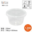 【ラウンドタイプ 250ml】【枚単価 55.9円×1200枚】テイクアウト 容器 おしゃれ 丼 お惣菜 容器 業務用 ランチボックス 弁当箱 容器 日本製 電...