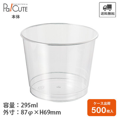 【PS88-295SIカップ】【枚単価 29.00円 500枚】デザートカップ 使い捨て 業務用 プラスチック デザート容器 カップデザート プリンカップ プリン容器 ゼリーカップ ゼリー容器 パフェ 容器 テ…