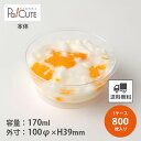 【PS100-170】【枚単価 23.4円×800枚】デザートカップ 使い捨て プラスチック 透明 パフェカップ プリンカップ ゼリーカップ おしゃれ かわいい...