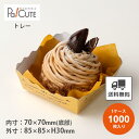 クーポンで10%OFF【77040 スペシャリテトレー 大 外85X85(底70角)X30H】【枚単価 28.9円×1,000枚】ケーキ容器 業務用 ケーキケー...