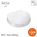 クーポンで10%OFF【55φ竹容器用 蓋】【枚単価 10円×1000枚】和菓子容器 業務用 デザート 高級感 テイクアウト 使い捨て容器 プラスチック容器 ト...