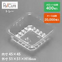 クーポンで10%OFF【角トレー120】ケーキ容器 業務用 ケーキケース トレー トレイ テイクアウト 使い捨て容器 プラスチック容器 洋菓子 スイーツ容器 日...