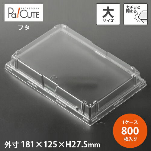 Rakuten - 【HKトレー蓋（大）】【枚単価 12.8円×800枚】テイクアウト 容器 ふた フタ 蓋 おしゃれ 使い捨て 弁当箱 弁当容器 おかず お持ち帰り 使い捨て容器 業務用 ランチボックス カフェ 丼 使い捨て弁当箱