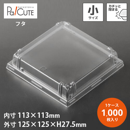 【HKトレー蓋（小）】【枚単価 10円×1000枚】テイクアウト 容器 ふた フタ 蓋 おしゃれ 使い捨て 弁当..