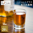 【ショットグラス(50ml)(クリア)】コップ グラス ショットグラス 名入れ ロゴ入れ 名前入り 業務用 50ml 50cc 24個 記念品 周年記念 食器 ...