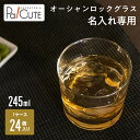【オーシャンロックグラス(245ml)】コップ グラス ロックグラス 名入れ ロゴ入れ 名前入り 業務用 245ml 245cc 8oz 8オンス 24個 記念...