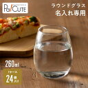 10%OFFクーポン対象品【ラウンドグラス(260ml)(クリア)】ラウンドグラス 丸型グラス 丸型コップ コップ グラス 名入れ ロゴ入れ 名前入り 業務用 ...