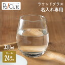 【ラウンドグラス(330ml)(クリア)】ラウンドグラス 丸型グラス 丸型コップ コップ グラス 名入れ ロゴ入れ 名前入り 業務用 330ml 330cc 1...
