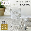 【オーシャングラス 315ml】コップ グラス タンブラー カクテルグラス ビールグラス 名入れ ロゴ入れ 業務用 315ml 315cc 10oz 10オンス...