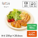 【23cmプレート】紙皿 おしゃれ 業務用 使い捨て レンジ対応 電子レンジ 冷凍 バガス パルプモールド 紙容器 トレー トレイ ランチプレート プレート 皿...