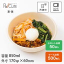 【850mlボウルラミ加工】弁当箱 丼 バガス フードパック テイクアウト 容器 おしゃれ 業務用 使い捨て レンジ対応 電子レンジ 冷凍 サラダ サラダボウル...
