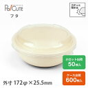【850mlボウル専用PET蓋(リサイクルPET20%使用)】弁当箱 丼 バガス フードパック テイクアウト 容器 おしゃれ 業務用 使い捨て レンジ対応 電子...