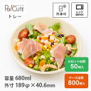 【680ml浅ボウル】弁当箱 丼 バガス フードパック テイクアウト 容器 おしゃれ 業務用 使い捨て レンジ対応 電子レンジ 冷凍 サラダ サラダボウル お弁...