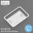 【サンプル商品:角トレー81】トレー トレイ ケーキ容器 業務用 テイクアウト 使い捨て容器 プラスチック容器 洋菓子 スイーツ容器 日本製