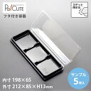 クーポンで10%OFF【サンプル商品:SW-42深(黒)】和菓子容器 業務用 デザート テイクアウト 使い捨て容器 プラスチック容器 パック おしゃれ お取り寄...