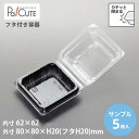 クーポンで10%OFF【サンプル商品:ACP-32(和菓子1ケフード)(黒)】和菓子容器 業務用 デザート テイクアウト 使い捨て容器 プラスチック容器 トレー...
