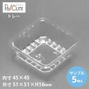クーポンで10%OFF【サンプル商品:角トレー120】ケーキ容器 業務用 ケーキケース トレー トレイ テイクアウト 使い捨て容器 プラスチック容器 洋菓子 ス...