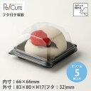 クーポンで10%OFF【サンプル商品:ACP-36】食品容器 テイクアウト 使い捨て容器 プラスチック容器 トレー 洋菓子 和菓子容器 お菓子 業務用 だんご ...