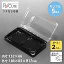 【サンプル商品:ACP-37 ※選べる2色(ブラック・透明)】和菓子容器 業務用 デザート テイクアウト 使い捨て容器 プラスチック容器 パック おしゃれ 生菓...