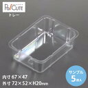 【サンプル商品:角トレー42】トレー トレイ ケーキ容器 業務用 テイクアウト 使い捨て容器 プラスチック容器 洋菓子 スイーツ容器 日本製