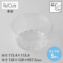 【サンプル商品:MAK-128Φ-350】サラダ お弁当箱 容器 ケーキ容器 業務用 デザート容器 テイクアウト 使い捨て容器 プラスチック容器 日本製 おしゃ...