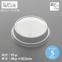 クーポンで10%OFF【サンプル商品:96φOC フタ】デザートカップ ふた 蓋 サラダ 惣菜 うどん 容器 ケーキ容器 業務用 デザート容器 テイクアウト お...