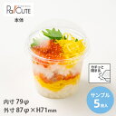 【サンプル商品:BR-88-270】デザートカップ 使い捨て プラスチック 透明 パフェカップ プリンカップ ゼリーカップ おしゃれ かわいい 業務用 デザート...