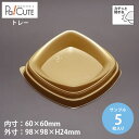 クーポンで10%OFF【サンプル商品:CM-11本体(金) 】ケーキ容器 業務用 デザート容器 テイクアウト 使い捨て容器 プラスチック容器 洋菓子 スイーツ容器 トレー パック 日本製 おしゃれ