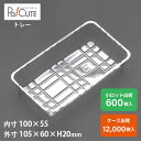 クーポンで10%OFF【角トレー56】トレー トレイ ケーキ容器 業務用 テイクアウト 使い捨て容器 プラスチック容器 洋菓子 スイーツ容器 日本製
