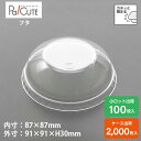 クーポンで10%OFF【88ΦNMドームフタ】デザートカップ 使い捨て プラスチック 透明 パフェカップ プリンカップ ゼリーカップ おしゃれ かわいい 業務用...