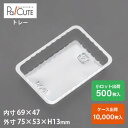 【角トレー81】トレー トレイ ケーキ容器 業務用 テイクアウト 使い捨て容器 プラスチック容器 洋菓子 スイーツ容器 日本製