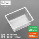 クーポンで10%OFF【角トレー131(M小)】トレー トレイ テイクアウト 使い捨て容器 業務用 プラスチック容器 洋菓子 和菓子 お菓子容器 スイーツ容器 ...