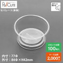 【BR-84-43本体】デザートカップ 使い捨て プラスチック 透明 テイクアウト容器 業務用 パフェカップ プリンカップ ゼリーカップ おしゃれ かわいい 業...