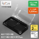【ACP-37 ※選べる2色(ブラック・透明)】和菓子容器 業務用 デザート テイクアウト 使い捨て容器 プラスチック容器 パック おしゃれ 生菓子 日本製 フ...