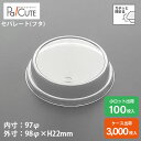 【96φOC フタ】デザートカップ ふた 蓋 サラダ 惣菜 うどん 容器 ケーキ容器 業務用 デザート容器 テイクアウト お持ち帰り 使い捨て容器 プラスチック...