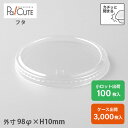 【AP96φFCフタ】デザートカップ ふた 蓋 サラダ 惣菜 うどん 容器 ケーキ容器 業務用 デザート容器 テイクアウト お持ち帰り 使い捨て容器 プラスチッ...