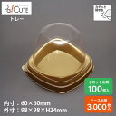【CM-11本体(金) 】ケーキ容器 業務用 デザート容器 テイクアウト 使い捨て容器 プラスチック容器 洋菓子 スイーツ容器 トレー パック 日本製 おしゃれ