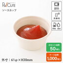 【バガス ソースカップ】紙容器 ドレッシングカップ ソース ドレッシング 容器 おしゃれ 業務用 調味料 使い捨て 使い切り テイクアウト デリバリー ソースカ...