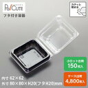 クーポンで10%OFF【ACP-32(和菓子1ケフード)(黒)】和菓子容器 業務用 デザート テイクアウト 使い捨て容器 プラスチック容器 トレー パック おし...